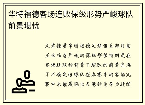 华特福德客场连败保级形势严峻球队前景堪忧