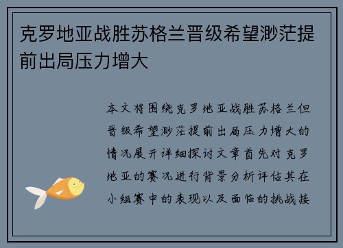 克罗地亚战胜苏格兰晋级希望渺茫提前出局压力增大