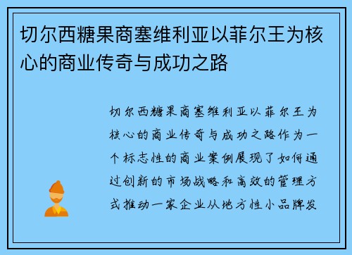 切尔西糖果商塞维利亚以菲尔王为核心的商业传奇与成功之路