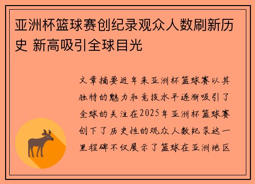 亚洲杯篮球赛创纪录观众人数刷新历史 新高吸引全球目光