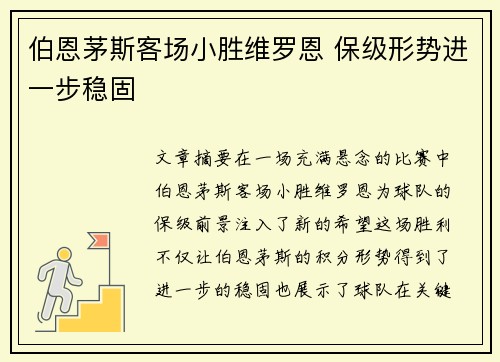 伯恩茅斯客场小胜维罗恩 保级形势进一步稳固