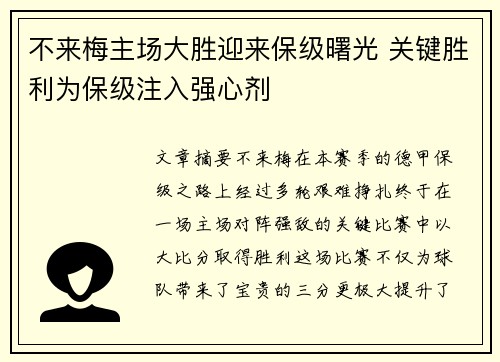 不来梅主场大胜迎来保级曙光 关键胜利为保级注入强心剂