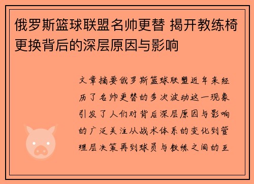 俄罗斯篮球联盟名帅更替 揭开教练椅更换背后的深层原因与影响