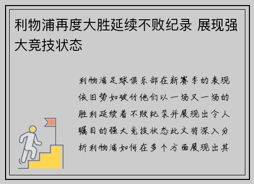 利物浦再度大胜延续不败纪录 展现强大竞技状态