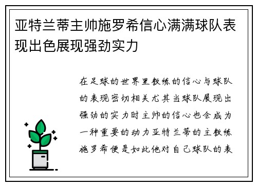 亚特兰蒂主帅施罗希信心满满球队表现出色展现强劲实力