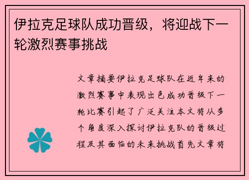 伊拉克足球队成功晋级，将迎战下一轮激烈赛事挑战