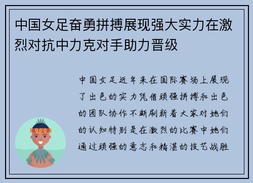 中国女足奋勇拼搏展现强大实力在激烈对抗中力克对手助力晋级