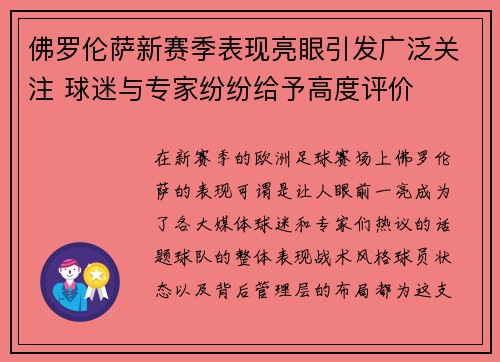 佛罗伦萨新赛季表现亮眼引发广泛关注 球迷与专家纷纷给予高度评价