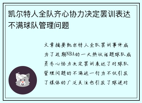 凯尔特人全队齐心协力决定罢训表达不满球队管理问题