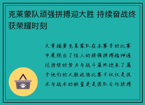 克莱蒙队顽强拼搏迎大胜 持续奋战终获荣耀时刻