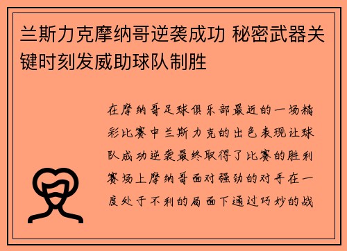 兰斯力克摩纳哥逆袭成功 秘密武器关键时刻发威助球队制胜