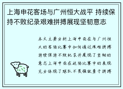 上海申花客场与广州恒大战平 持续保持不败纪录艰难拼搏展现坚韧意志