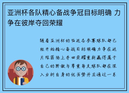 亚洲杯各队精心备战争冠目标明确 力争在彼岸夺回荣耀