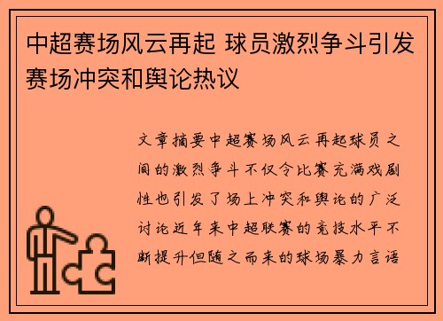 中超赛场风云再起 球员激烈争斗引发赛场冲突和舆论热议