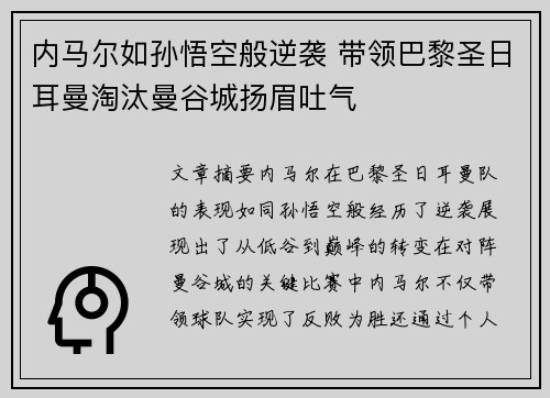 内马尔如孙悟空般逆袭 带领巴黎圣日耳曼淘汰曼谷城扬眉吐气