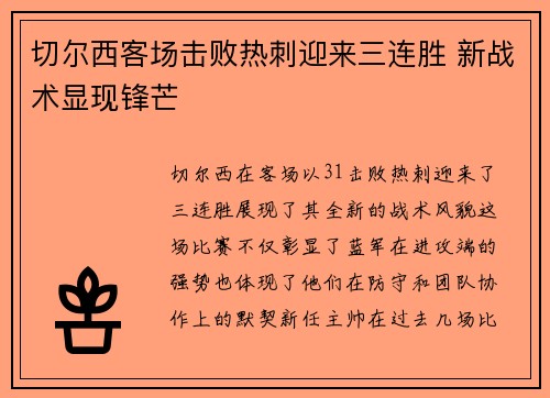 切尔西客场击败热刺迎来三连胜 新战术显现锋芒