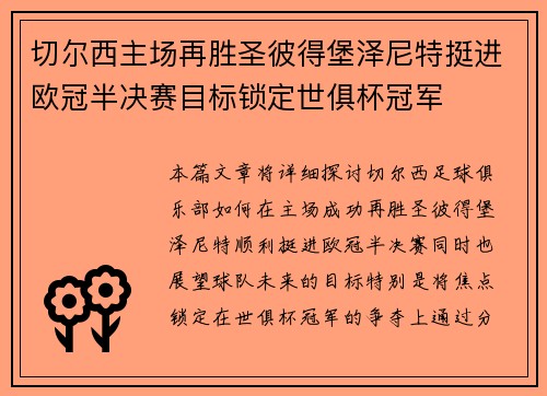 切尔西主场再胜圣彼得堡泽尼特挺进欧冠半决赛目标锁定世俱杯冠军