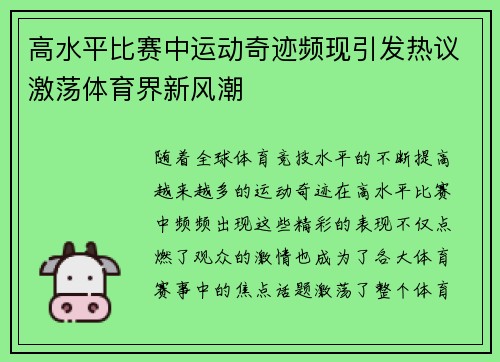 高水平比赛中运动奇迹频现引发热议激荡体育界新风潮